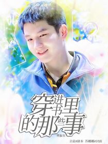 樊振东：穿进书里的那些事
