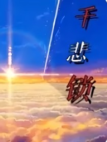 千悲锁