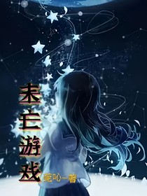 末亡游戲