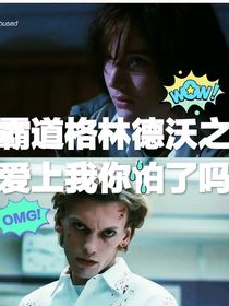 霸道格林德沃之爱上我你怕了吗