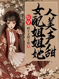 綜穿：女配姐姐她人美聲甜