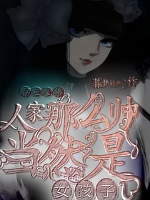 第五人格：人家這么帥氣當(dāng)然是女孩子了