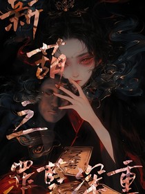 新葫之罪孽深重