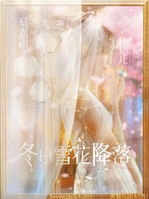 馬嘉祺：冬日雪花降落