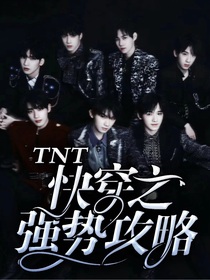 TNT：快穿之拯救炮灰女配