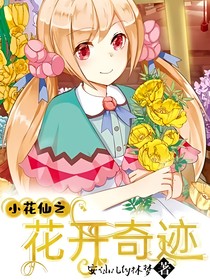 小花仙之花开奇迹