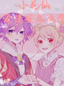 小花仙爱情安库之恋