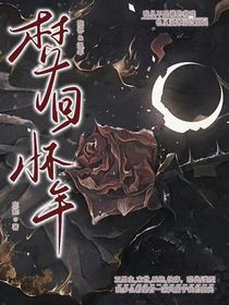 梦回怀年