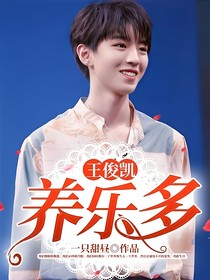 王俊凯：养乐多