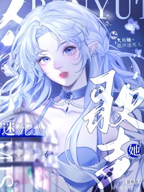 叶罗丽：人鱼她歌声迷死人