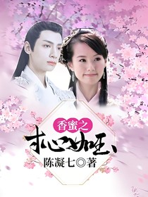 香蜜之寸心如玉