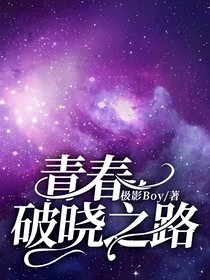 青春破晓之路