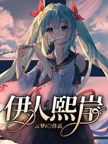 盗墓：伊人熙岸