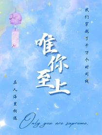 网王：唯你至上