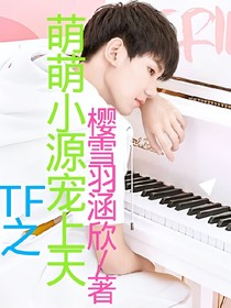 TF之萌萌小源寵上天