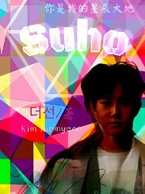 Suho：你是我的星辰大地