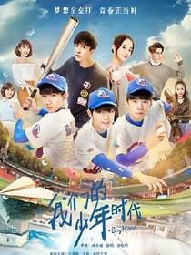 我们的少年时代之焰藏于心