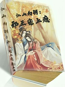 江山為聘：邪王寵上癮