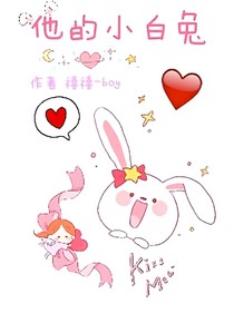 他的小白兔