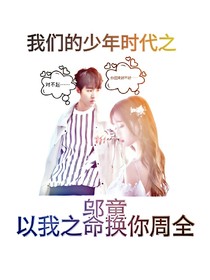 邬童:以我之命换你周全