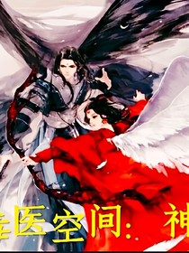 毒医空间：神医废柴大小姐