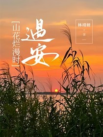 山花烂漫时：遇安