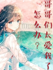 哥哥们太爱我了怎么办？