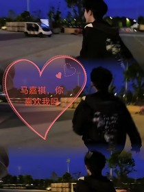 馬嘉祺你喜歡我嗎