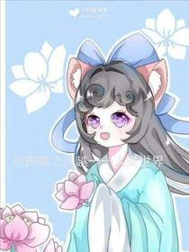 京劇貓之穿越一一人類世界