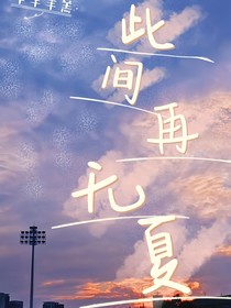 此間再無夏