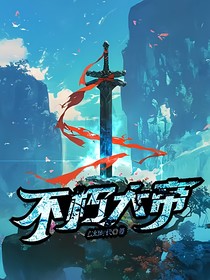 不朽大帝——玄幻时代