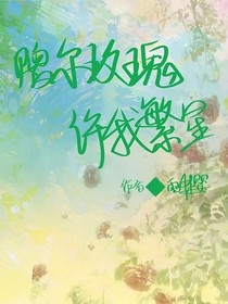 YZY赠尔玫瑰，许我繁星