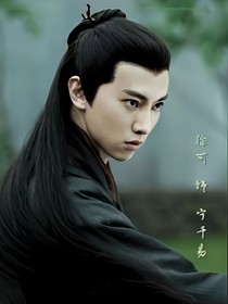 白发：宁千易，来生在爱