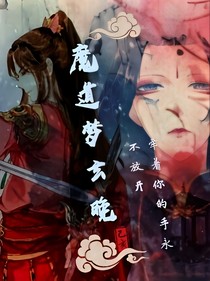 夢(mèng)玄晚