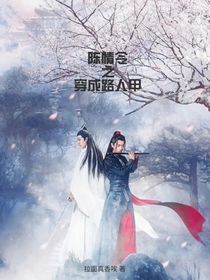 陈情令之穿成路人甲