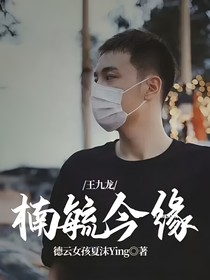 王九龙：楠毓今缘