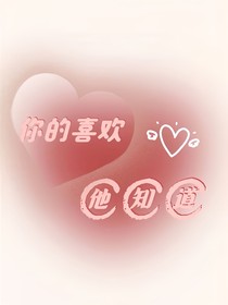 你的喜歡，他知道