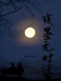 夜墨無(wú)時(shí)遷