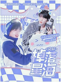 文轩：掉落星海
