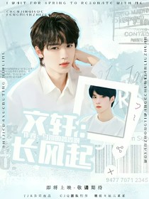 文軒：長(zhǎng)風(fēng)起