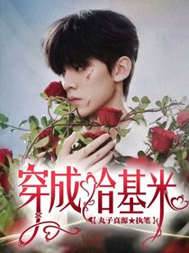 TOP登陆少年：穿成哈基米