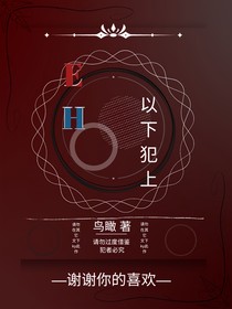 EH—以下犯上