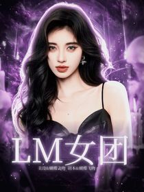 TNT：LM女團(tuán)