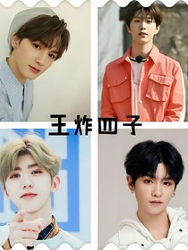 王炸四子：團寵真可愛