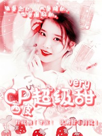 話本：CP甜上天
