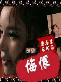 悔恨.藌黎