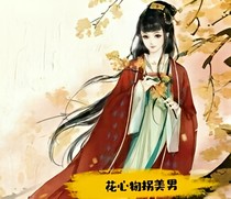 花心拐美男