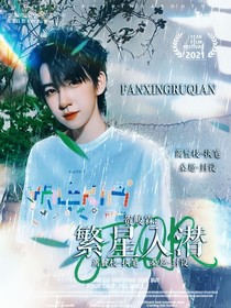 賀峻霖：繁星入潛