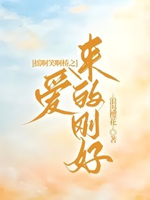 搖啊笑啊橋之愛，來得剛好