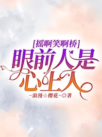 搖啊笑啊橋：眼前人是心上人